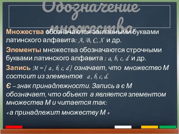 Обозначение множества Множества обозначаются заглавными буквами латинского алфавита: A, B, C,