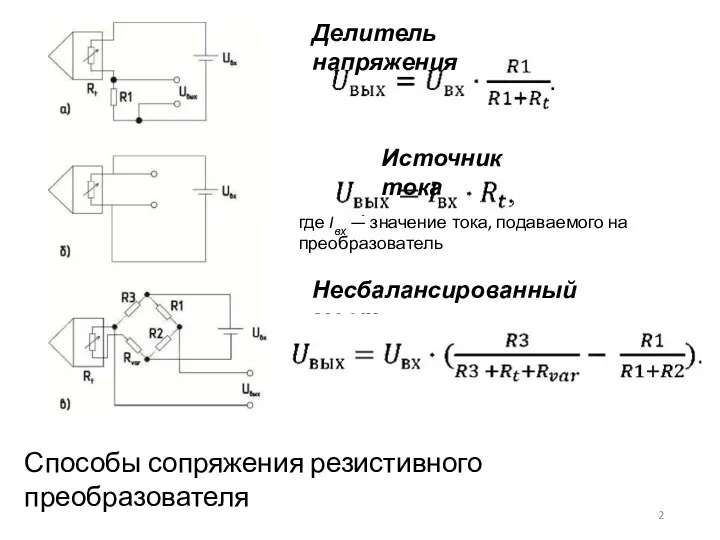 Способы сопряжения резистивного преобразователя где Iвх — значение тока, подаваемого на