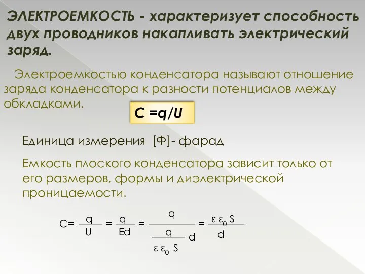 ЭЛЕКТРОЕМКОСТЬ - характеризует способность двух проводников накапливать электрический заряд. Электроемкостью конденсатора