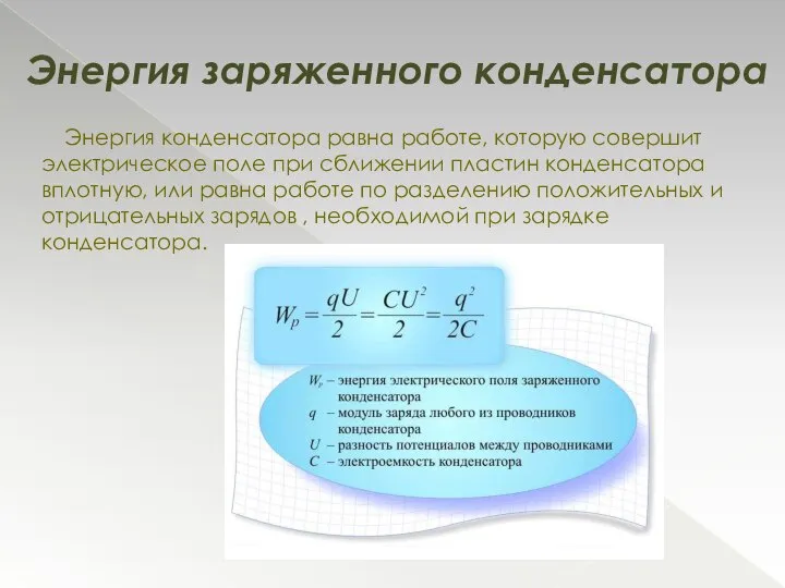 Энергия заряженного конденсатора Энергия конденсатора равна работе, которую совершит электрическое поле