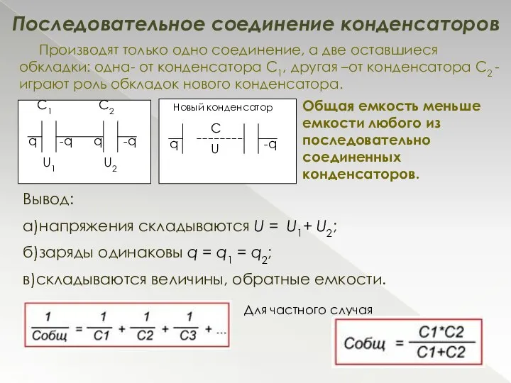 Производят только одно соединение, а две оставшиеся обкладки: одна- от конденсатора