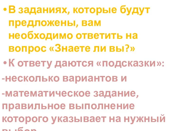 В заданиях, которые будут предложены, вам необходимо ответить на вопрос «Знаете