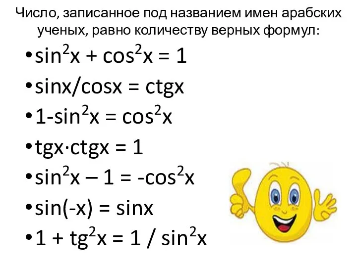 Число, записанное под названием имен арабских ученых, равно количеству верных формул: