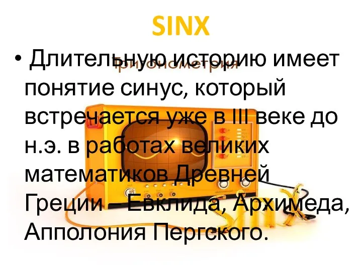 SINX Длительную историю имеет понятие синус, который встречается уже в III