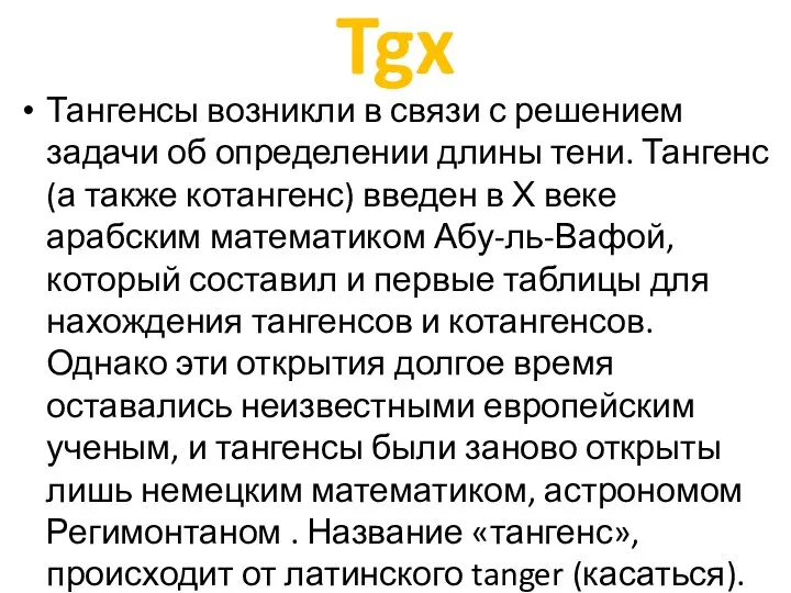 Tgx Тангенсы возникли в связи с решением задачи об определении длины