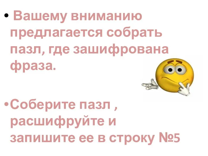 Вашему вниманию предлагается собрать пазл, где зашифрована фраза. Соберите пазл ,