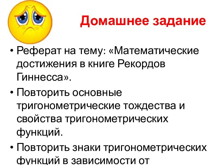 Домашнее задание Реферат на тему: «Математические достижения в книге Рекордов Гиннесса».