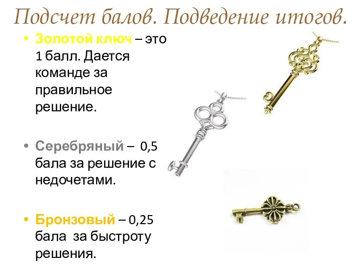 Подсчет балов. Подведение итогов. Золотой ключ – это 1 балл. Дается