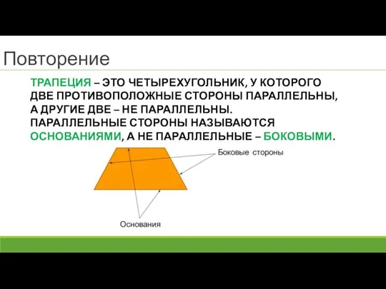 ТРАПЕЦИЯ – ЭТО ЧЕТЫРЕХУГОЛЬНИК, У КОТОРОГО ДВЕ ПРОТИВОПОЛОЖНЫЕ СТОРОНЫ ПАРАЛЛЕЛЬНЫ, А