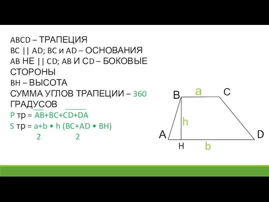 ABCD – ТРАПЕЦИЯ BC || AD; BC и AD – ОСНОВАНИЯ