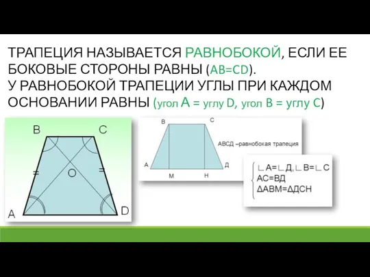 ТРАПЕЦИЯ НАЗЫВАЕТСЯ РАВНОБОКОЙ, ЕСЛИ ЕЕ БОКОВЫЕ СТОРОНЫ РАВНЫ (AB=CD). У РАВНОБОКОЙ