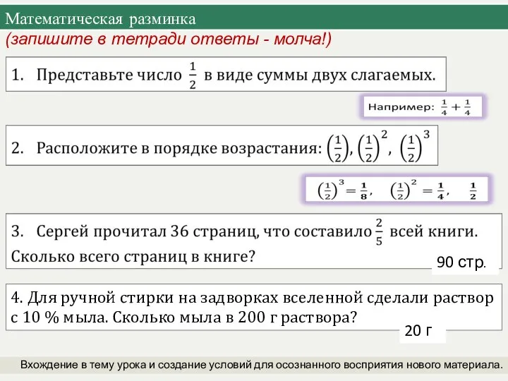 Математическая разминка (запишите в тетради ответы - молча!) Вхождение в тему