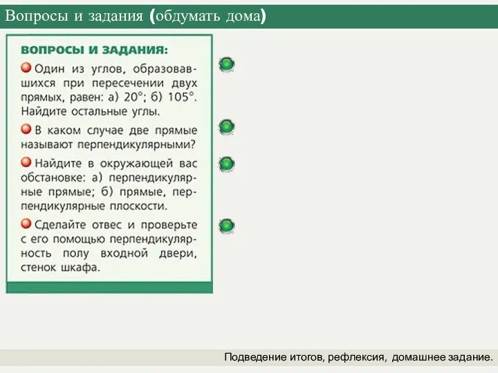 Вопросы и задания (обдумать дома) Подведение итогов, рефлексия, домашнее задание.