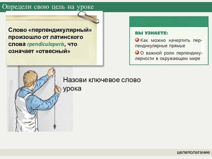 Определи свою цель на уроке целеполагание Слово «перпендикулярный» произошло от латинского