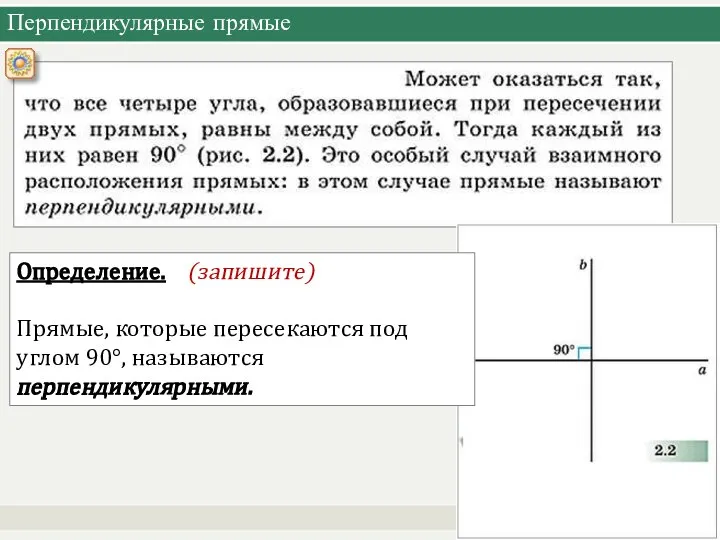 Перпендикулярные прямые Определение. (запишите) Прямые, которые пересекаются под углом 90°, называются перпендикулярными.