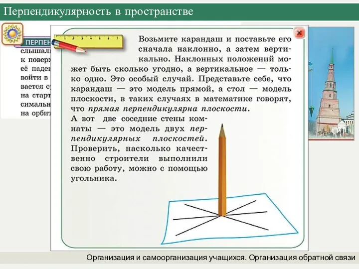 Перпендикулярность в пространстве Организация и самоорганизация учащихся. Организация обратной связи