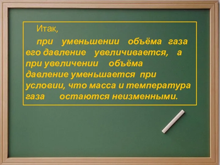 Итак, при уменьшении объёма газа его давление увеличивается, а при увеличении