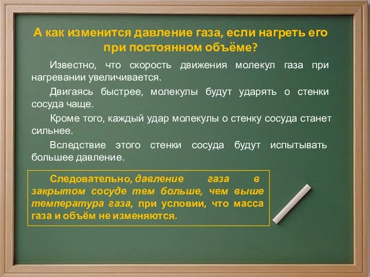 А как изменится давление газа, если нагреть его при постоянном объёме?