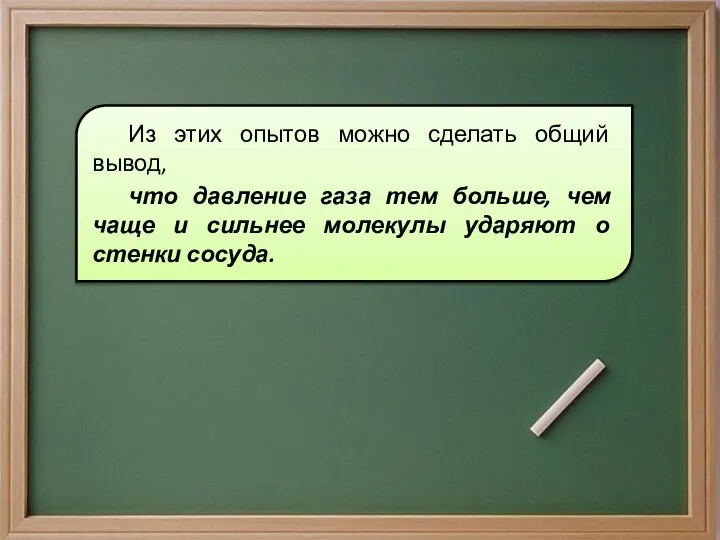 Из этих опытов можно сделать общий вывод, что давление газа тем