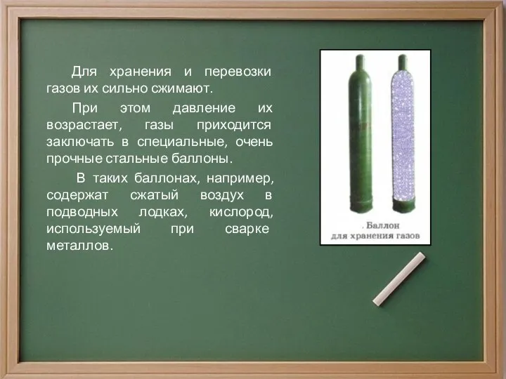 Для хранения и перевозки газов их сильно сжимают. При этом давление