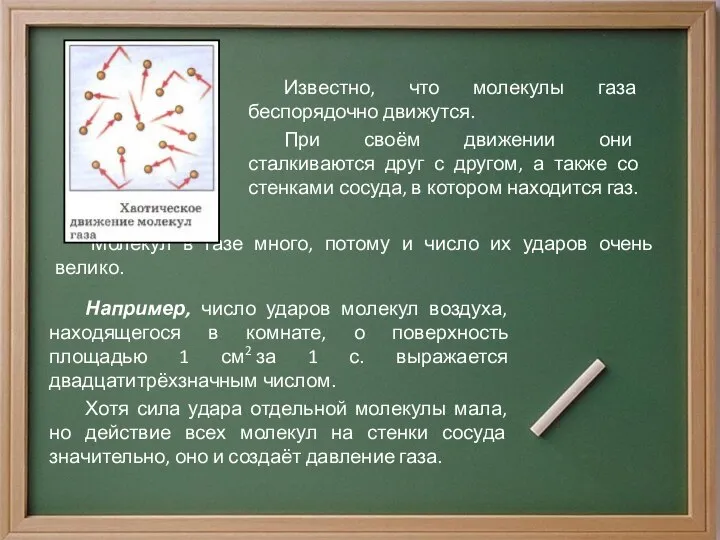 Молекул в газе много, потому и число их ударов очень велико.