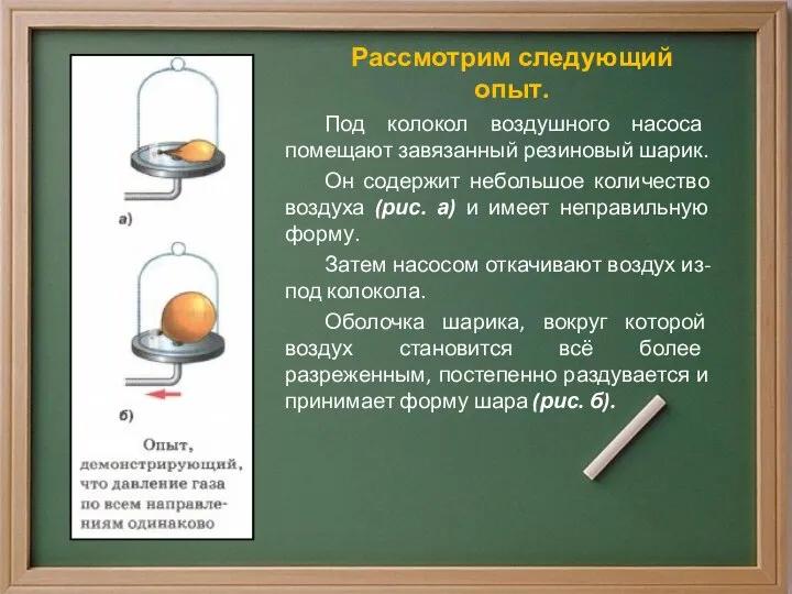 Рассмотрим следующий опыт. Под колокол воздушного насоса помещают завязанный резиновый шарик.