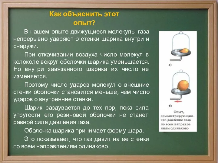 Как объяснить этот опыт? В нашем опыте движущиеся молекулы газа непрерывно