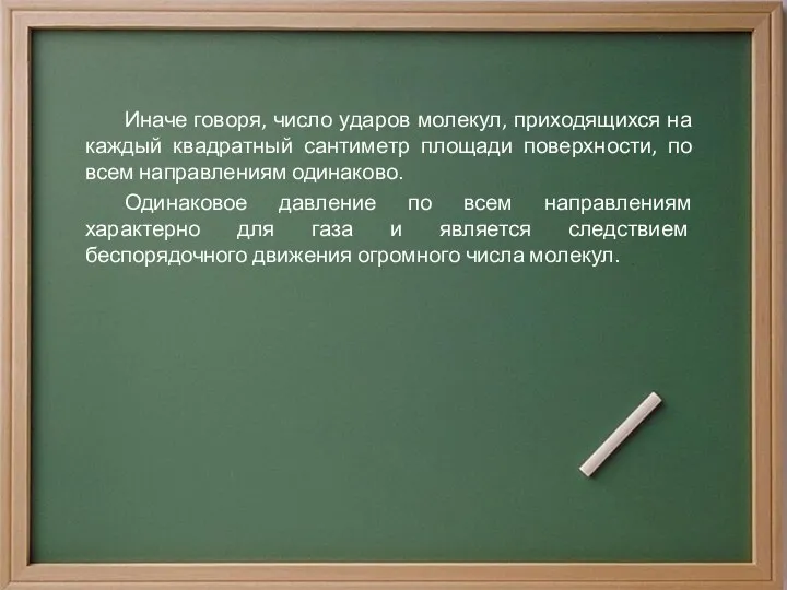 Иначе говоря, число ударов молекул, приходящихся на каждый квадратный сантиметр площади