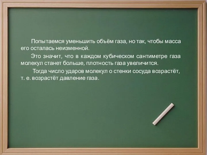 Попытаемся уменьшить объём газа, но так, чтобы масса его осталась неизменной.