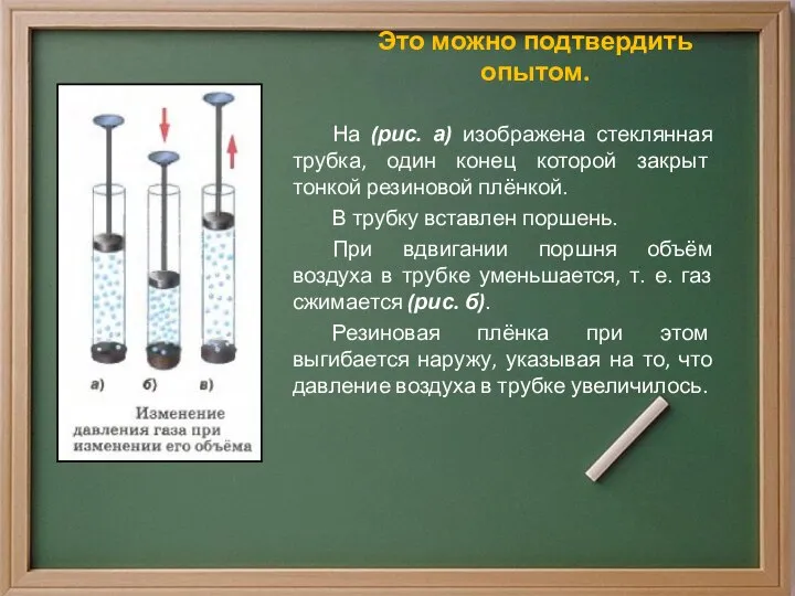 Это можно подтвердить опытом. На (рис. а) изображена стеклянная трубка, один