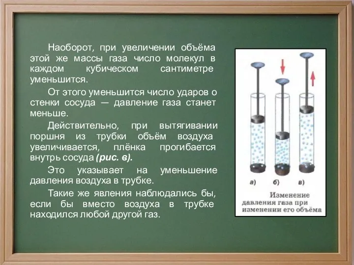 Наоборот, при увеличении объёма этой же массы газа число молекул в