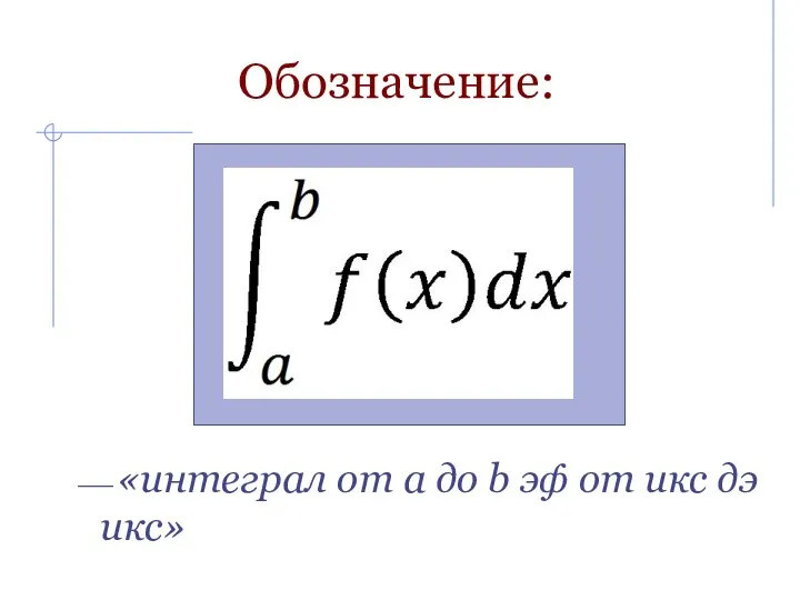 Обозначение: ⎯ «интеграл от a до b эф от икс дэ икс»