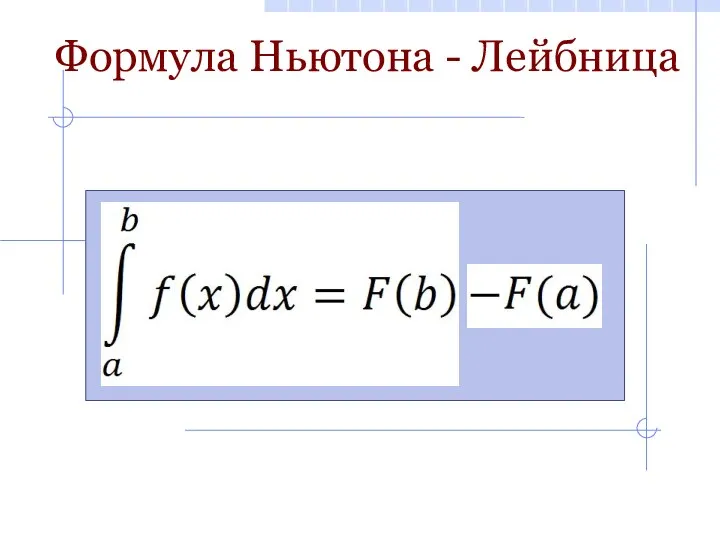 Формула Ньютона - Лейбница