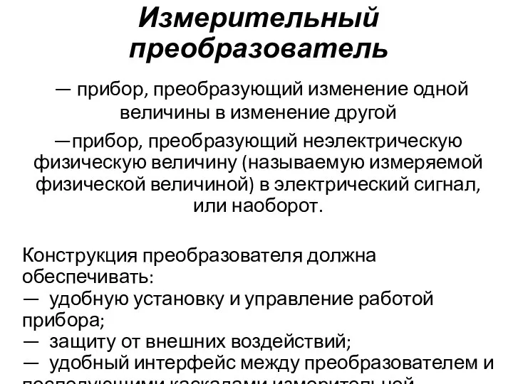 Измерительный преобразователь — прибор, преобра­зующий изменение одной величины в изменение другой