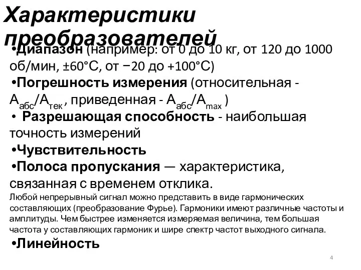 Характеристики преобразователей Диапазон (например: от 0 до 10 кг, от 120