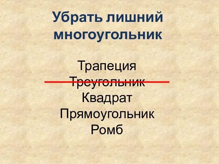 Убрать лишний многоугольник Трапеция Треугольник Квадрат Прямоугольник Ромб