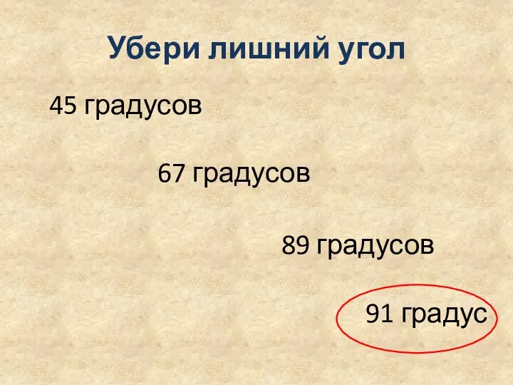 Убери лишний угол 45 градусов 67 градусов 89 градусов 91 градус