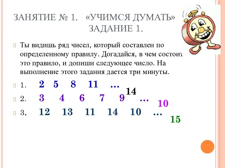 ЗАНЯТИЕ № 1. «УЧИМСЯ ДУМАТЬ» ЗАДАНИЕ 1. Ты видишь ряд чисел,