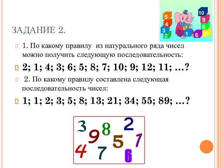 ЗАДАНИЕ 2. 1. По какому правилу из натурального ряда чисел можно