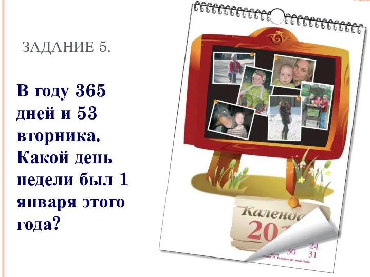 ЗАДАНИЕ 5. В году 365 дней и 53 вторника. Какой день