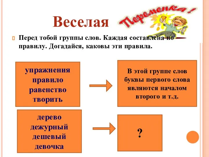 Перед тобой группы слов. Каждая составлена по правилу. Догадайся, каковы эти