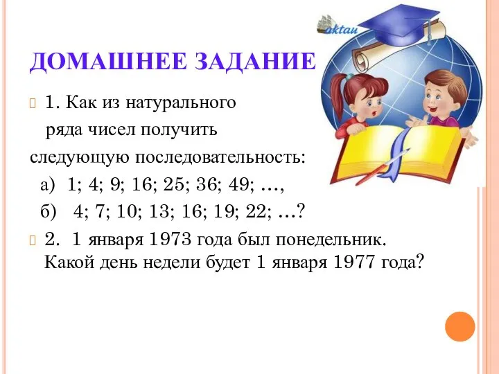 ДОМАШНЕЕ ЗАДАНИЕ 1. Как из натурального ряда чисел получить следующую последовательность: