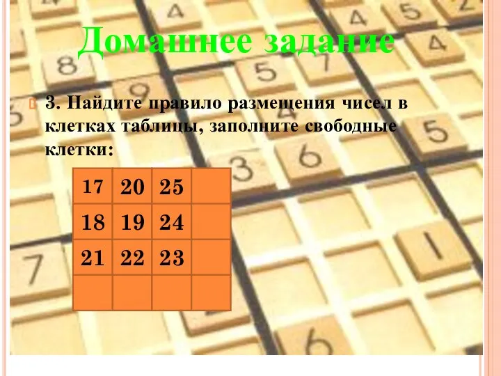 3. Найдите правило размещения чисел в клетках таблицы, заполните свободные клетки: