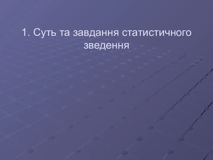 1. Суть та завдання статистичного зведення