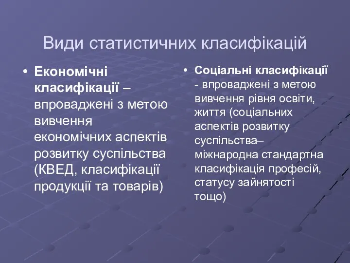 Види статистичних класифікацій Економічні класифікації – впроваджені з метою вивчення економічних