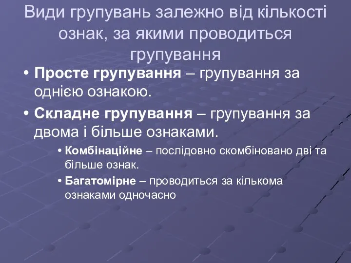 Види групувань залежно від кількості ознак, за якими проводиться групування Просте