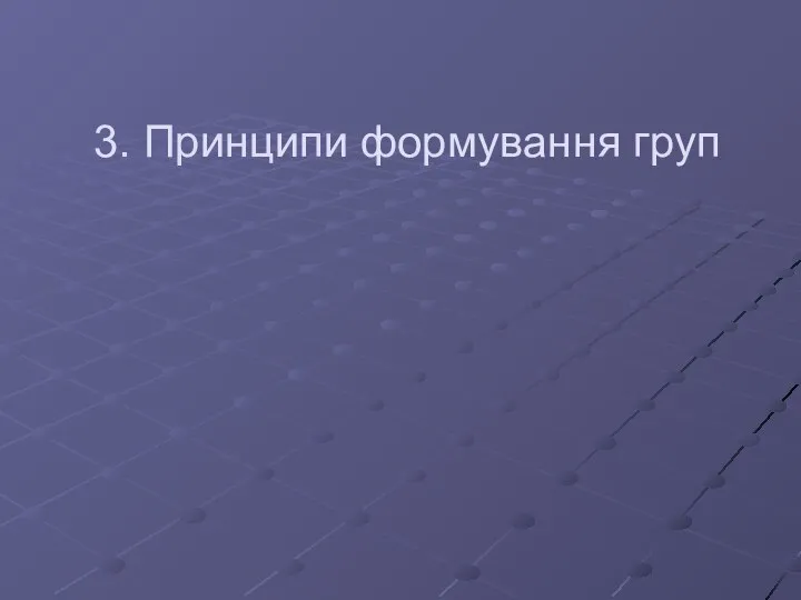 3. Принципи формування груп