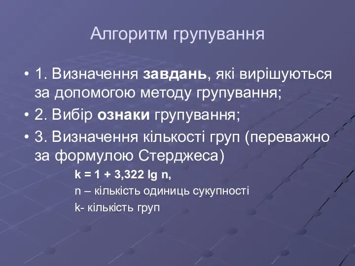 Алгоритм групування 1. Визначення завдань, які вирішуються за допомогою методу групування;