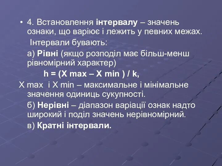 4. Встановлення інтервалу – значень ознаки, що варіює і лежить у