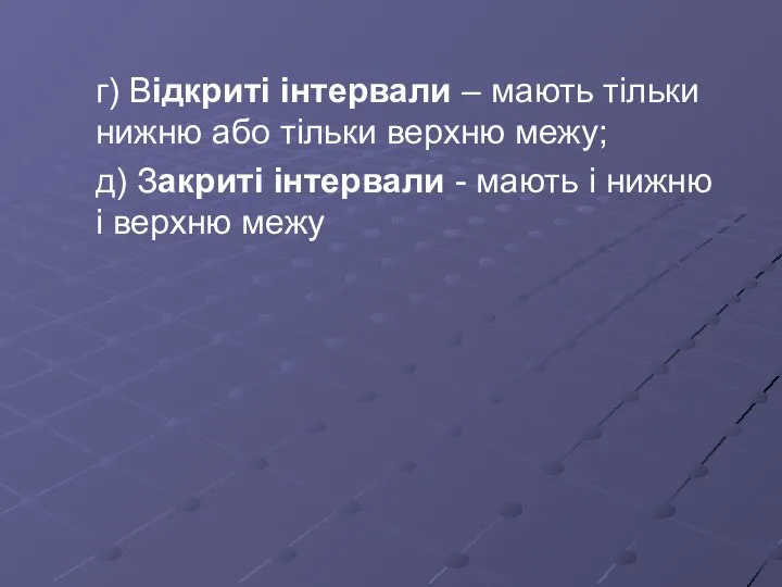 г) Відкриті інтервали – мають тільки нижню або тільки верхню межу;